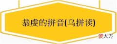 恭虔的拼音(乌拼读)