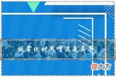 做雾化时用嘴还是鼻子