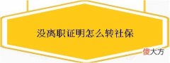 没离职证明怎么转社保(辞职转灵活就业要离职证明吗)