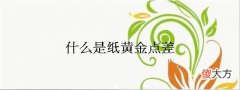 什么是纸黄金点差(纸黄金买入价卖出价)
